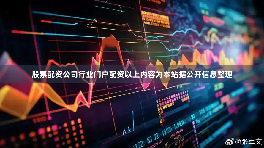股票配资公司行业门户配资以上内容为本站据公开信息整理