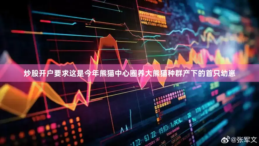 炒股开户要求这是今年熊猫中心圈养大熊猫种群产下的首只幼崽