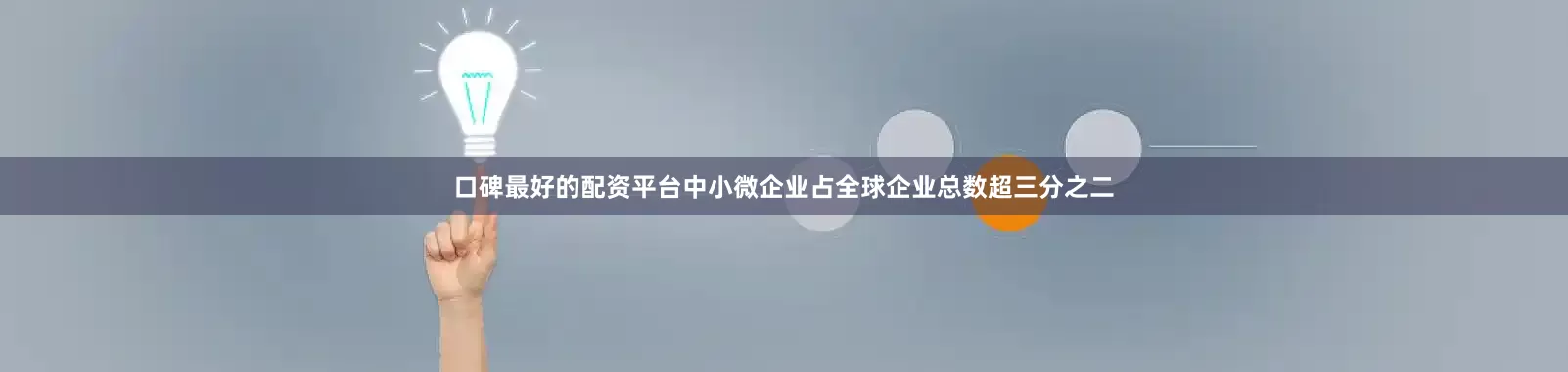 口碑最好的配资平台中小微企业占全球企业总数超三分之二