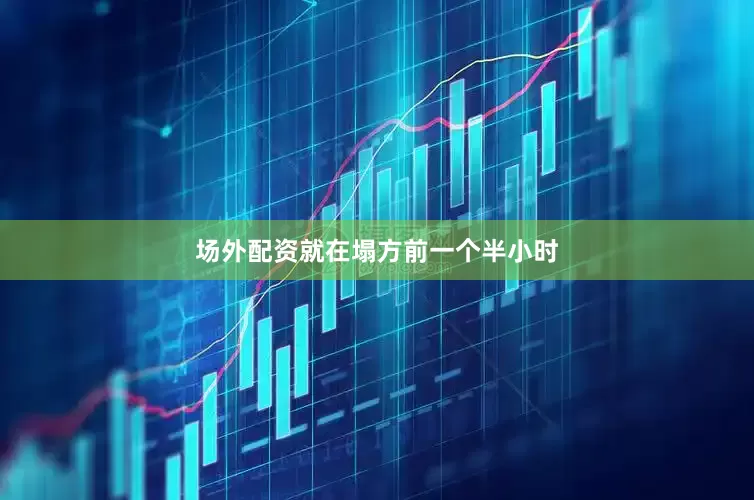 场外配资就在塌方前一个半小时
