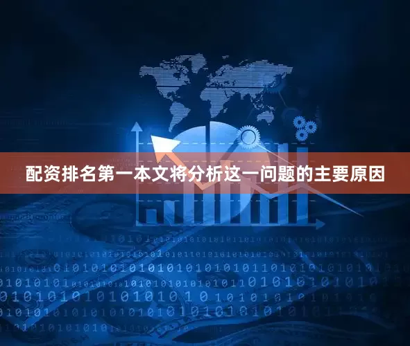 配资排名第一本文将分析这一问题的主要原因