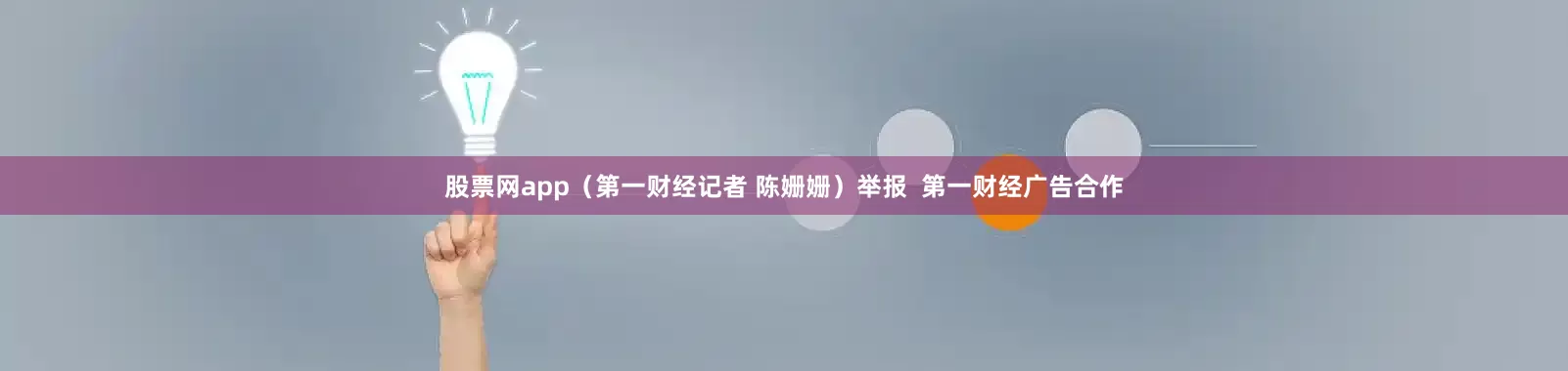 股票网app（第一财经记者 陈姗姗）举报  第一财经广告合作