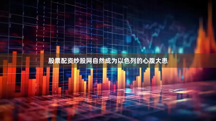 股票配资炒股网自然成为以色列的心腹大患