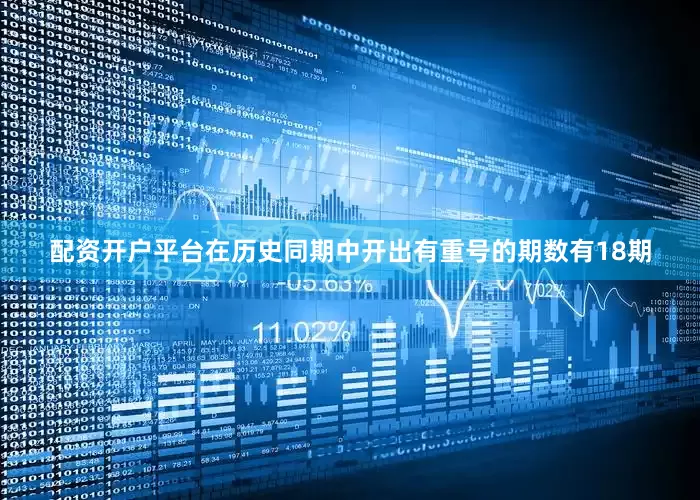 配资开户平台在历史同期中开出有重号的期数有18期