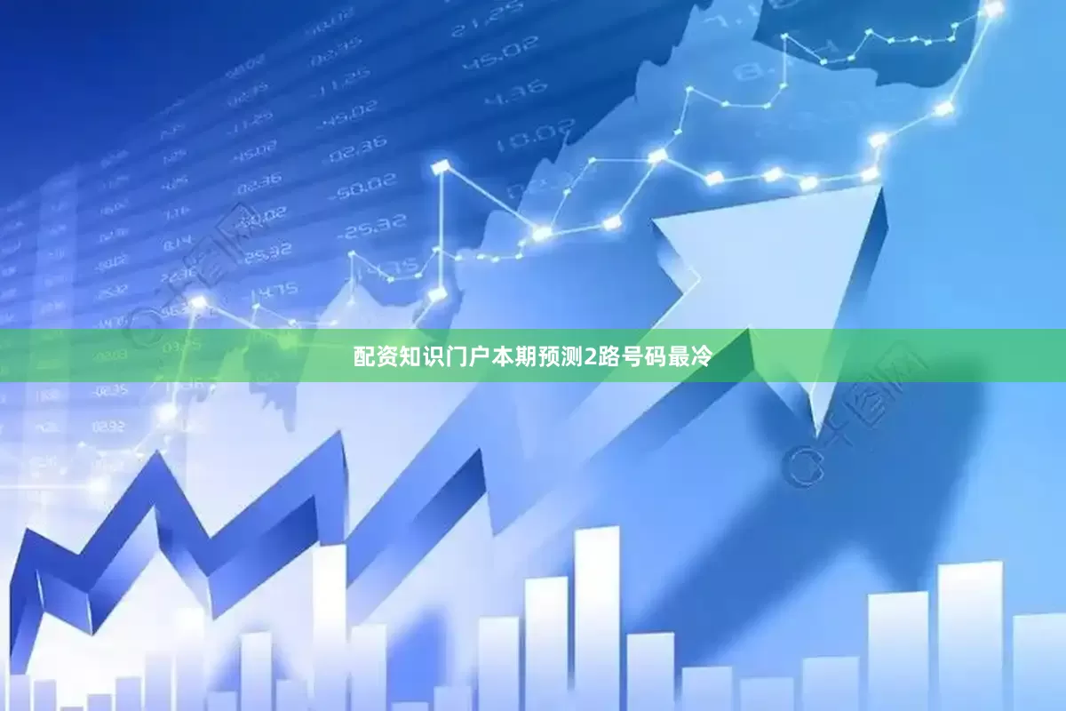 配资知识门户本期预测2路号码最冷