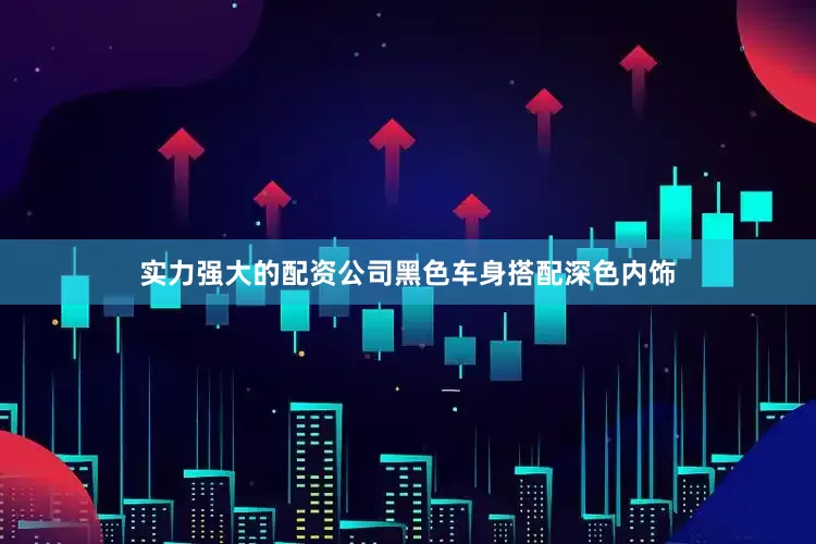 实力强大的配资公司黑色车身搭配深色内饰