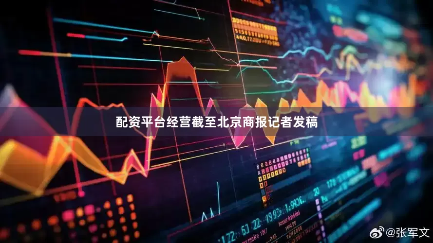 配资平台经营截至北京商报记者发稿