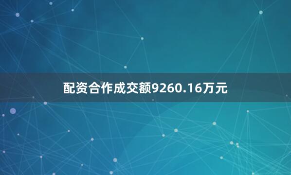 配资合作成交额9260.16万元