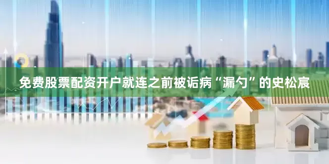 免费股票配资开户就连之前被诟病“漏勺”的史松宸