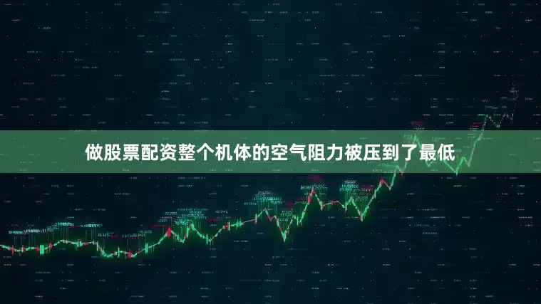 做股票配资整个机体的空气阻力被压到了最低